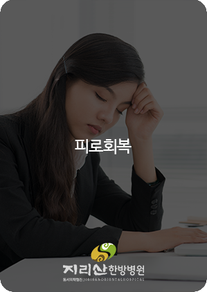 피로회복