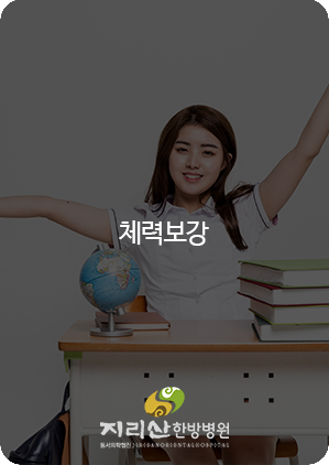 체력보강