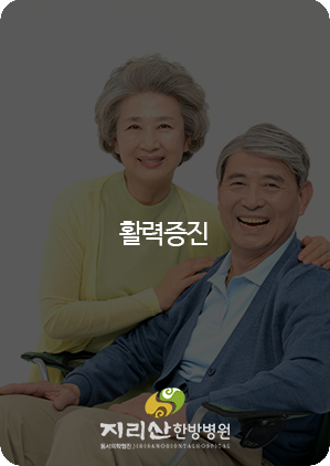 활력증진