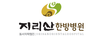 지리산한방병원로고