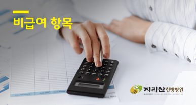지리산한방병원