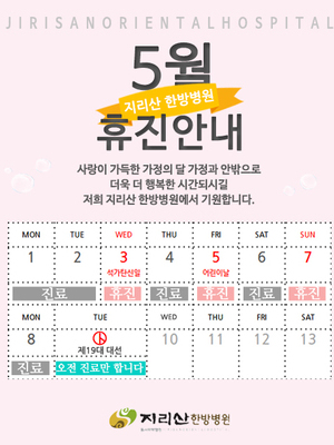 지리산 한방병원 5월 가정의