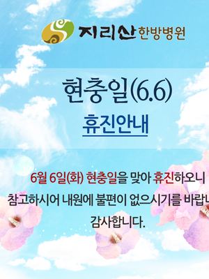 지리산 한방병원 현충일 휴진