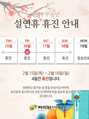 2018 설 연휴 휴진안내