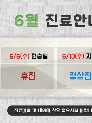 2018년 06월 진료안내