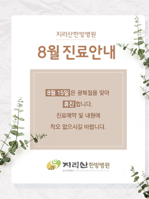 8월 진료안내