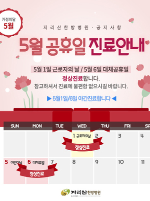 5월 진료안내