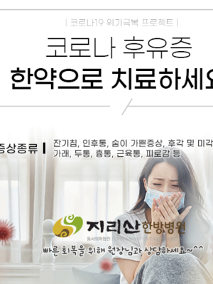 코로나 후유증, 한약으로 치