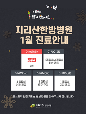 지리산 한방병원 24년 1월