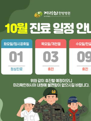 2024년 10월 진료안내