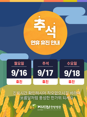 2024년 추석 휴진안내
