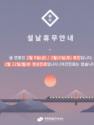 지리산 한방병원 설 연휴 안