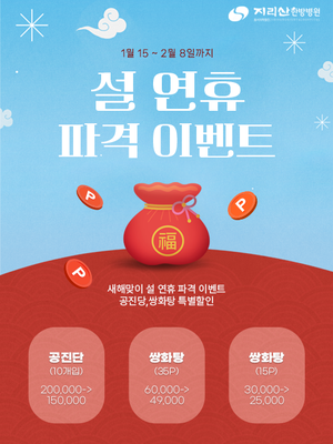 지리산 한방병원 설 이벤트 