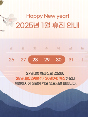2025년 01월 휴진안내