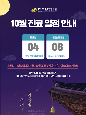 2025년 10월 진료 안내
