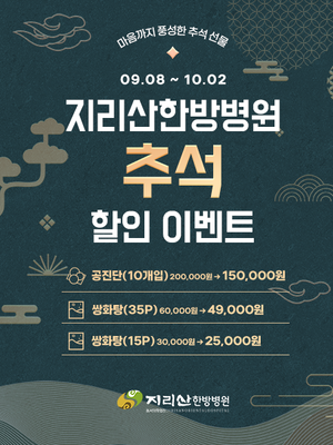 2025년 추석 할인 이벤트