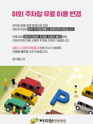 야외주차장 유료 이용 변경안