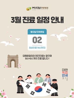 2026년 03월 진료 안내
