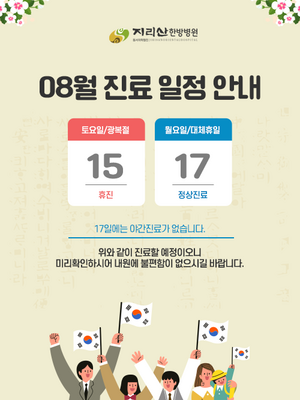 2026년 08월 진료 안내