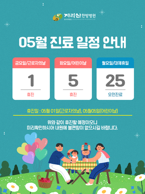 2026년 05월 진료 안내